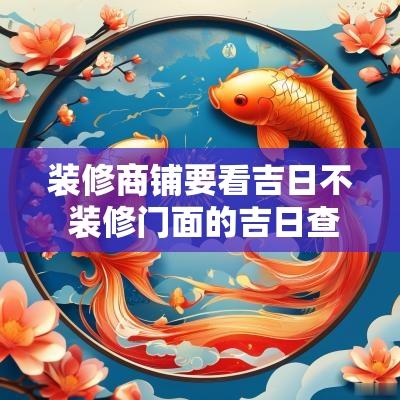 装修商铺要看吉日不 装修门面的吉日查询
