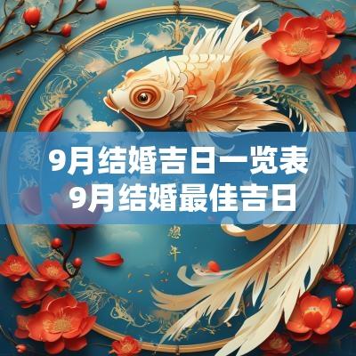 9月结婚吉日一览表 9月结婚最佳吉日