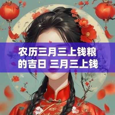 农历三月三上钱粮的吉日 三月三上钱粮哪天是好日子