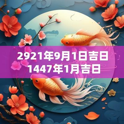 2921年9月1日吉日 1447年1月吉日