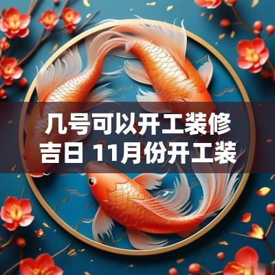 几号可以开工装修吉日 11月份开工装修吉日