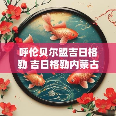 呼伦贝尔盟吉日格勒 吉日格勒内蒙古照片