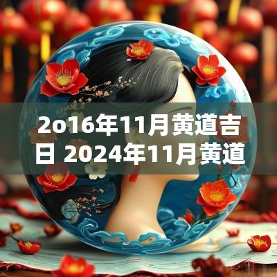 2o16年11月黄道吉日 2025年11月黄道吉日