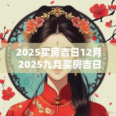 2025买房吉日12月 2025九月买房吉日
