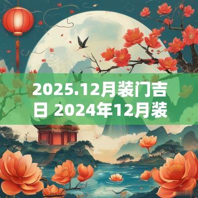 2025.12月装门吉日 2025年12月装大门吉日表