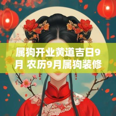 属狗开业黄道吉日9月 农历9月属狗装修黄道吉日