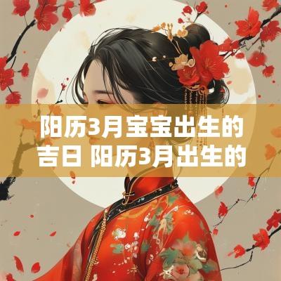 阳历3月宝宝出生的吉日 阳历3月出生的宝宝几月怀的
