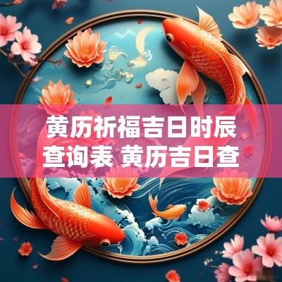 黄历祈福吉日时辰查询表 黄历吉日查询今天时辰