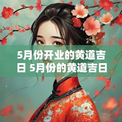 5月份开业的黄道吉日 5月份的黄道吉日适合开业