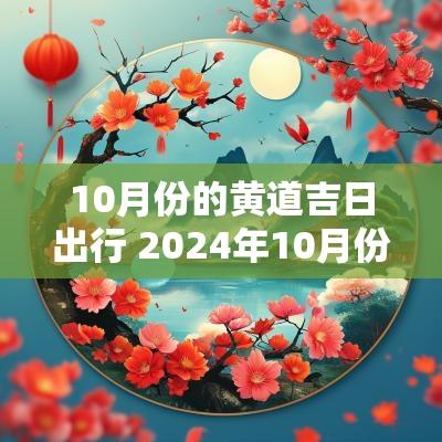 10月份的黄道吉日出行 2025年10月份黄道吉日