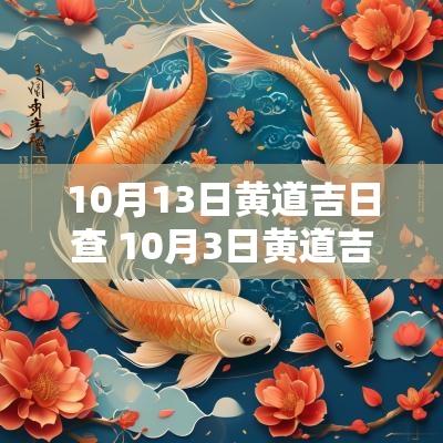 10月13日黄道吉日查 10月3日黄道吉日吉时查询