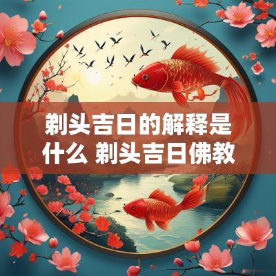 剃头吉日的解释是什么 剃头吉日佛教