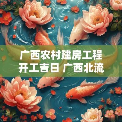 广西农村建房工程开工吉日 广西北流农村建房子开工仪式