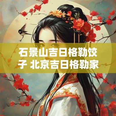 石景山吉日格勒饺子 北京吉日格勒家常菜
