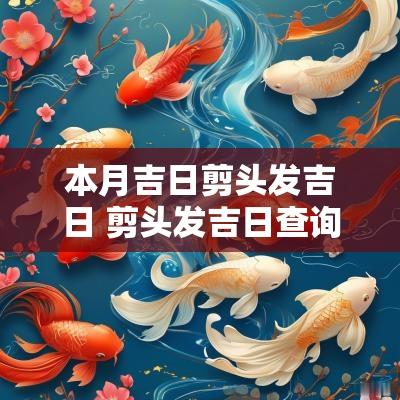 本月吉日剪头发吉日 剪头发吉日查询表
