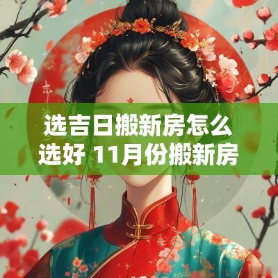 选吉日搬新房怎么选好 11月份搬新房吉日