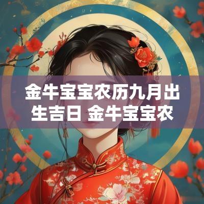 金牛宝宝农历九月出生吉日 金牛宝宝农历十月哪天出生
