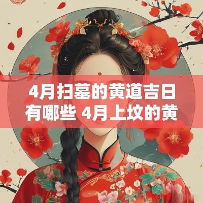 4月扫墓的黄道吉日有哪些 4月上坟的黄道吉日