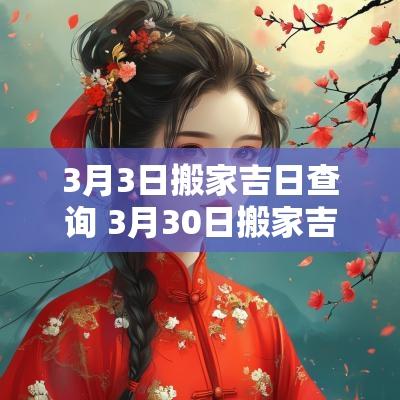3月3日搬家吉日查询 3月30日搬家吉日