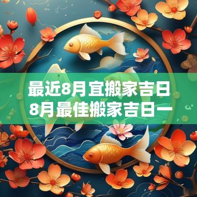 最近8月宜搬家吉日 8月最佳搬家吉日一览表
