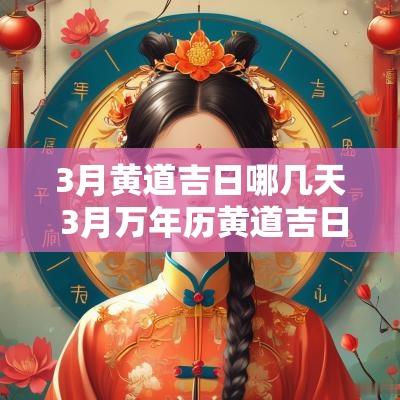 3月黄道吉日哪几天 3月万年历黄道吉日