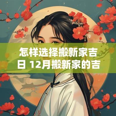 怎样选择搬新家吉日 12月搬新家的吉日