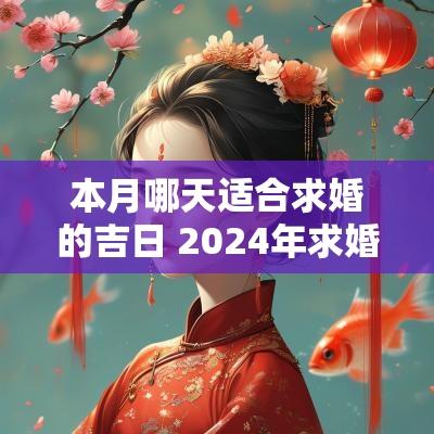 本月哪天适合求婚的吉日 2025年求婚吉日