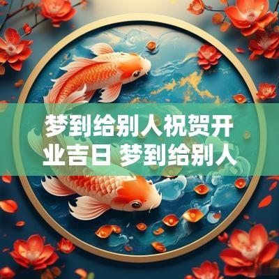 梦到给别人祝贺开业吉日 梦到给别人祝福