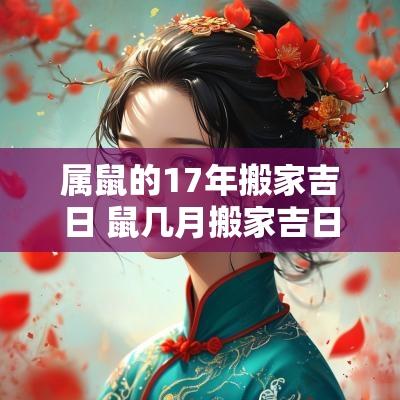 属鼠的17年搬家吉日 鼠几月搬家吉日