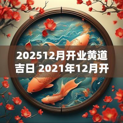 202512月开业黄道吉日 2025年12月开业黄道吉日