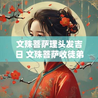文殊菩萨理头发吉日 文殊菩萨收徒弟吉日