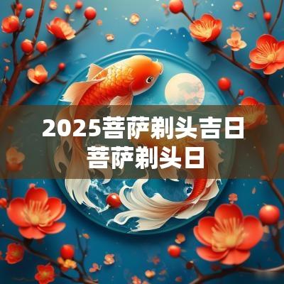 2025菩萨剃头吉日 菩萨剃头日