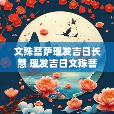文殊菩萨理发吉日长慧 理发吉日文殊菩萨