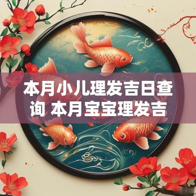 本月小儿理发吉日查询 本月宝宝理发吉日查询