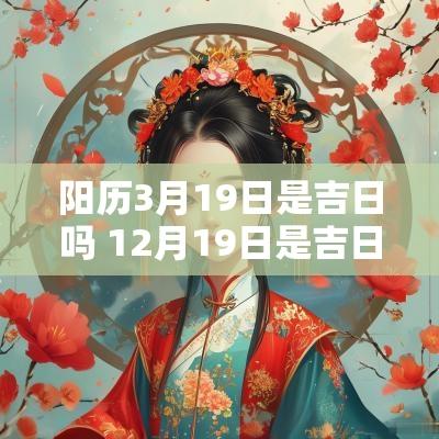 阳历3月19日是吉日吗 12月19日是吉日吗