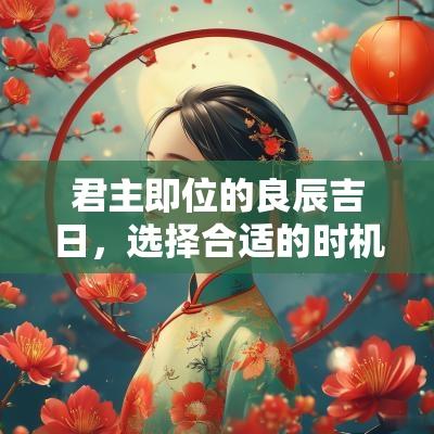 君主即位的良辰吉日，选择合适的时机和日期