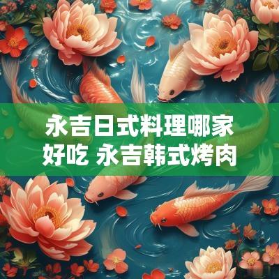 永吉日式料理哪家好吃 永吉韩式烤肉小店