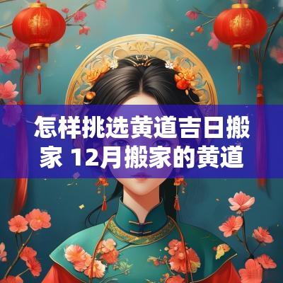 怎样挑选黄道吉日搬家 12月搬家的黄道吉日