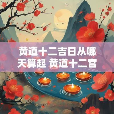 黄道十二吉日从哪天算起 黄道十二宫对应的月份