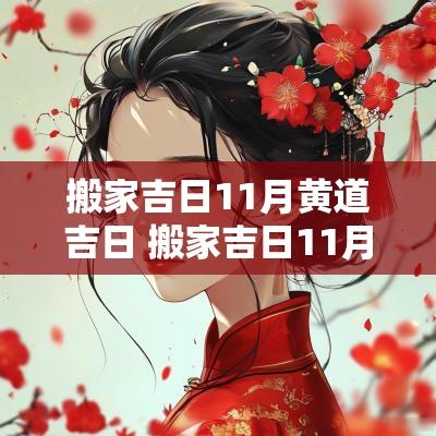 搬家吉日11月黄道吉日 搬家吉日11月15号