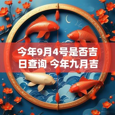今年9月4号是否吉日查询 今年九月吉日查询