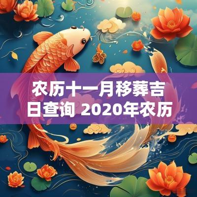 农历十一月移葬吉日查询 2025年农历十一月迁坟黄道吉日