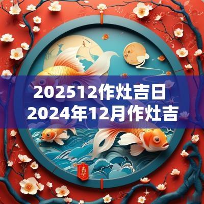 202512作灶吉日 2025年12月作灶吉日