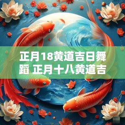 正月18黄道吉日舞蹈 正月十八黄道吉日舞蹈双人版