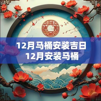12月马桶安装吉日 12月安装马桶