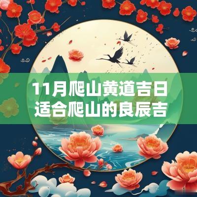 11月爬山黄道吉日 适合爬山的良辰吉日