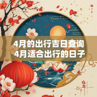 4月的出行吉日查询 4月适合出行的日子黄历
