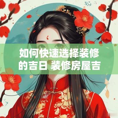 如何快速选择装修的吉日 装修房屋吉日选择