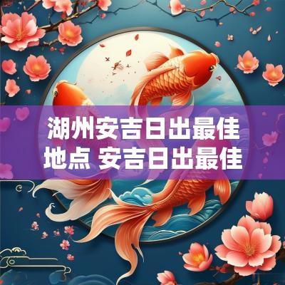 湖州安吉日出最佳地点 安吉日出最佳观赏点