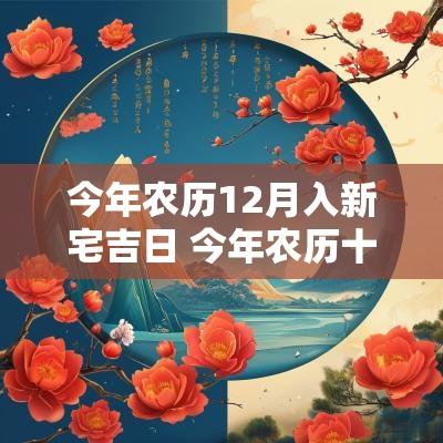 今年农历12月入新宅吉日 今年农历十二月入宅吉日